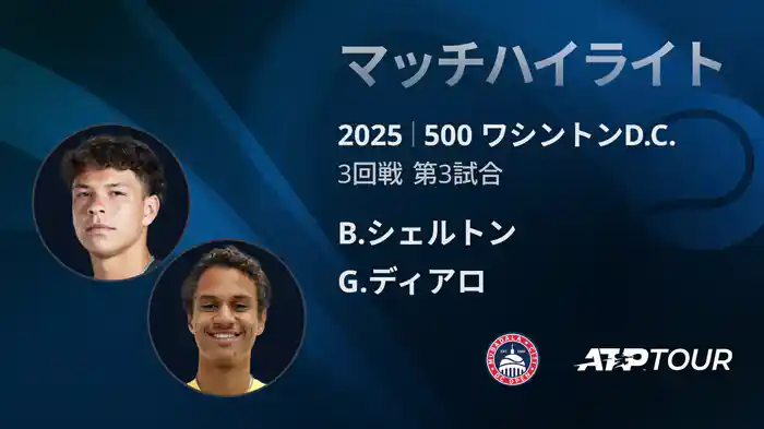 500 ワシントンD.C. 男子シングルス３回戦 B.シェルトン VS G.ディアロ マッチハイライト [ATPツアー 2025]
