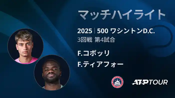 500 ワシントンD.C. 男子シングルス３回戦 F.コボッリ VS F.ティアフォー マッチハイライト [ATPツアー 2025]