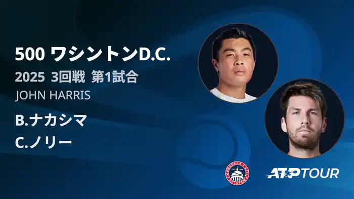 500 ワシントンD.C. 男子シングルス３回戦 B.ナカシマ VS C.ノリー フルマッチ [ATPツアー 2025]