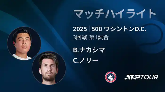500 ワシントンD.C. 男子シングルス３回戦 B.ナカシマ VS C.ノリー マッチハイライト [ATPツアー 2025]