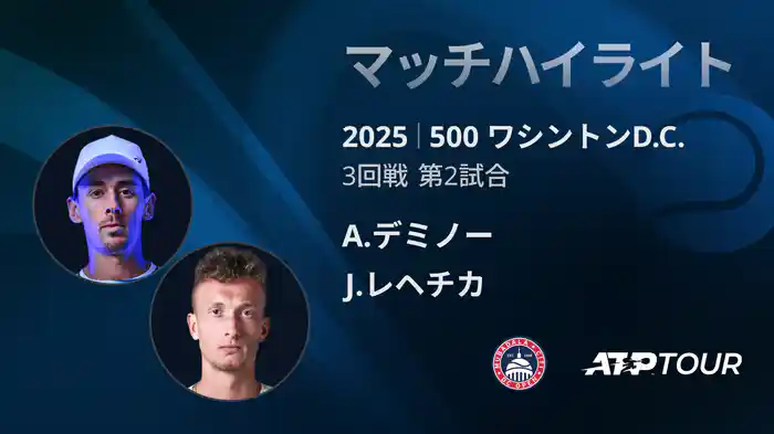 500 ワシントンD.C. 男子シングルス３回戦 A.デミノー VS J.レヘチカ マッチハイライト [ATPツアー 2025]