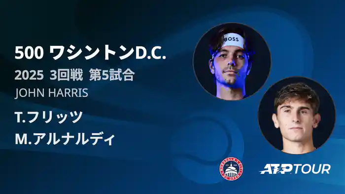 500 ワシントンD.C. 男子シングルス３回戦 T.フリッツ VS M.アルナルディ フルマッチ [ATPツアー 2025]