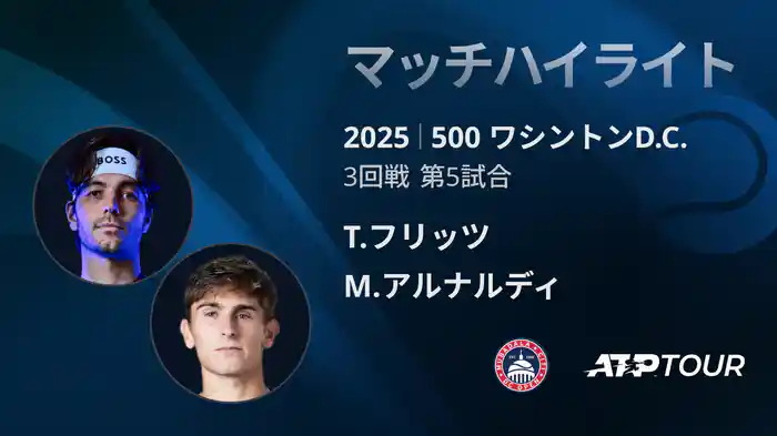 500 ワシントンD.C. 男子シングルス３回戦 T.フリッツ VS M.アルナルディ マッチハイライト [ATPツアー 2025]