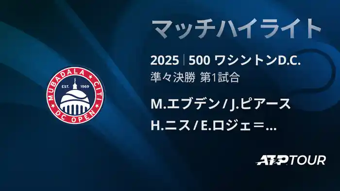 500 ワシントンD.C. 男子ダブルス準々決勝 M.エブデン/J.ピアース VS H.ニス/E.ロジェ＝バセラン マッチハイライト [ATPツアー 2025]