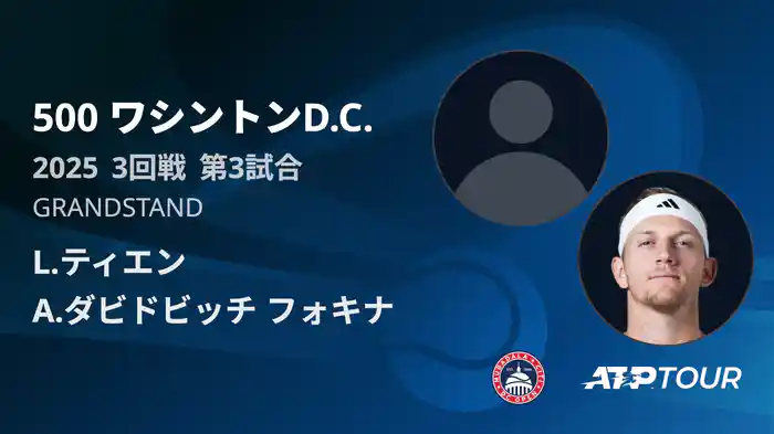 500 ワシントンD.C. 男子シングルス３回戦 L.ティエン VS A.ダビドビッチ フォキナ フルマッチ [ATPツアー 2025]