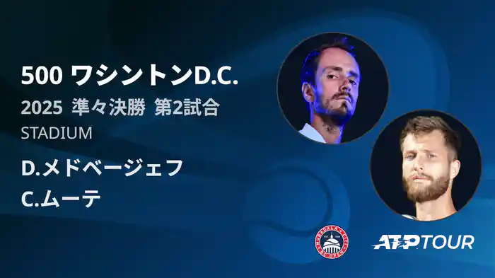 500 ワシントンD.C. 男子シングルス準々決勝 D.メドベージェフ VS C.ムーテ フルマッチ [ATPツアー 2025]