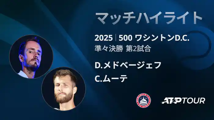 500 ワシントンD.C. 男子シングルス準々決勝 D.メドベージェフ VS C.ムーテ マッチハイライト [ATPツアー 2025]