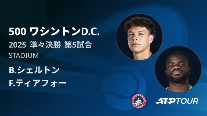 500 ワシントンD.C. 男子シングルス準々決勝 B.シェルトン VS F.ティアフォー フルマッチ [ATPツアー 2025]