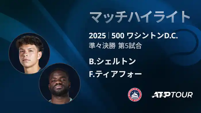 500 ワシントンD.C. 男子シングルス準々決勝 B.シェルトン VS F.ティアフォー マッチハイライト [ATPツアー 2025]