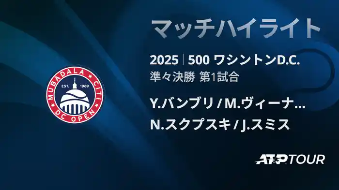 500 ワシントンD.C. 男子ダブルス準々決勝 Y.バンブリ/M.ヴィーナス VS N.スクプスキ/J.スミス マッチハイライト [ATPツアー 2025]