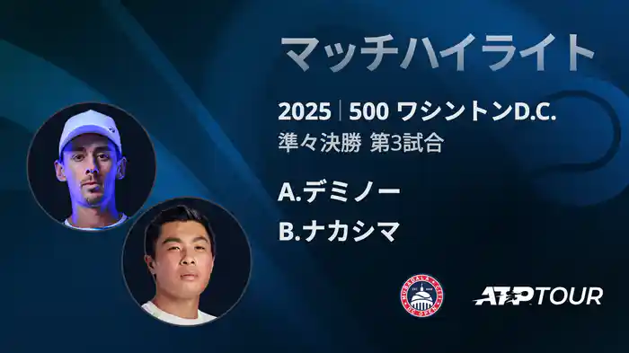 500 ワシントンD.C. 男子シングルス準々決勝 A.デミノー VS B.ナカシマ マッチハイライト [ATPツアー 2025]