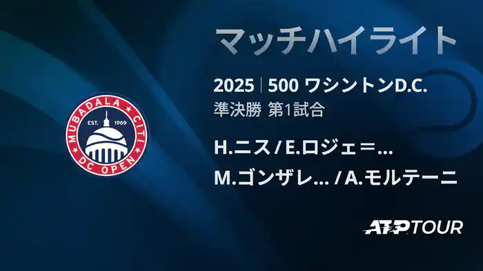 500 ワシントンD.C. 男子ダブルス準決勝 H.ニス/E.ロジェ＝バセラン VS M.ゴンザレス/A.モルテーニ フルマッチ [ATPツアー 2025]