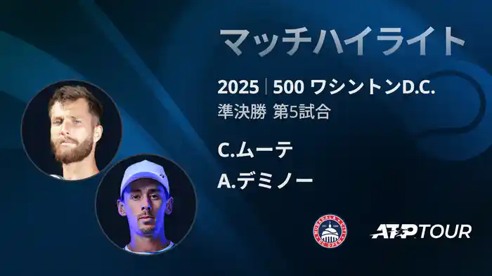 500 ワシントンD.C. シングルス準決勝 C.ムーテ VS A.デミノー マッチハイライト[ATPツアー 2025]