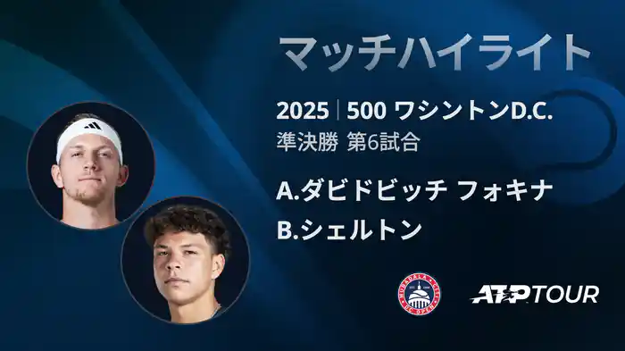 500 ワシントンD.C. シングルス準決勝 A.ダビドビッチ フォキナ VS B.シェルトン マッチハイライト [ATPツアー 2025]