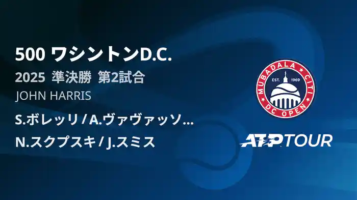 500 ワシントンD.C. 男子ダブルス準決勝 S.ボレッリ/A.ヴァヴァッソーリ VS N.スクプスキ/J.スミス フルマッチ [ATPツアー 2025]