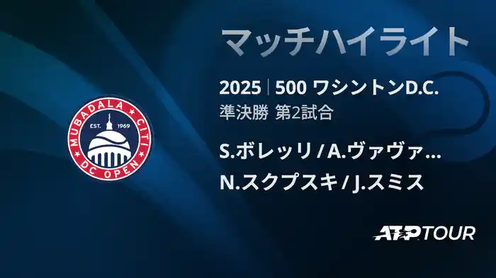500 ワシントンD.C. 男子ダブルス準決勝 S.ボレッリ/A.ヴァヴァッソーリ VS N.スクプスキ/J.スミス マッチハイライト [ATPツアー 2025]