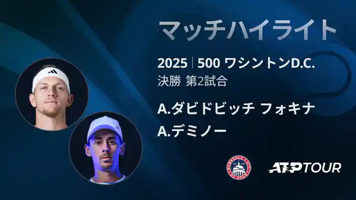 500 ワシントンD.C. シングルス決勝 A.ダビドビッチ フォキナ VS A.デミノー マッチハイライト [ATPツアー 2025]