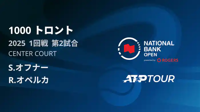1000 トロント シングルス1回戦 S.オフナー VS R.オペルカ フルマッチ [ATPツアー 2025]