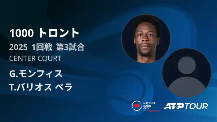 1000 トロント シングルス1回戦 G.モンフィス VS T.バリオス ベラ フルマッチ [ATPツアー 2025]
