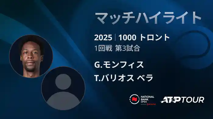 1000 トロント シングルス1回戦 G.モンフィス VS T.バリオス ベラ マッチハイライト [ATPツアー 2025]