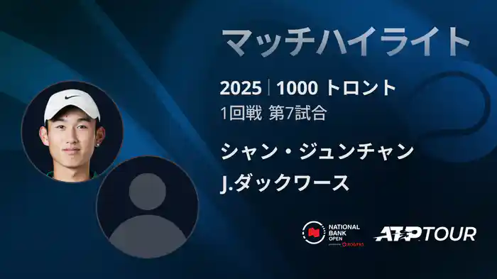 1000 トロント シングルス1回戦 シャン・ジュンチャン VS J.ダックワース マッチハイライト [ATPツアー 2025]