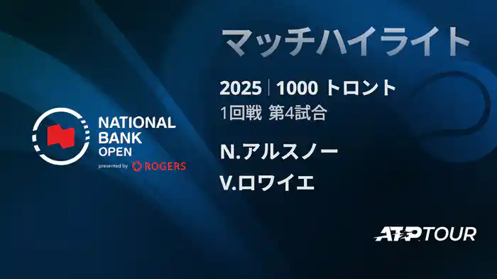 1000 トロント シングルス1回戦 N.アルスノー VS V.ロワイエ マッチハイライト [ATPツアー 2025]