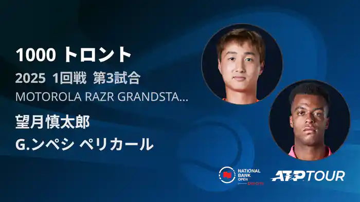 1000 トロント シングルス1回戦 望月慎太郎 VS G.ンペシ ペリカール フルマッチ [ATPツアー 2025]