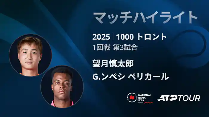 1000 トロント シングルス1回戦 望月慎太郎 VS G.ンペシ ペリカール マッチハイライト [ATPツアー 2025]