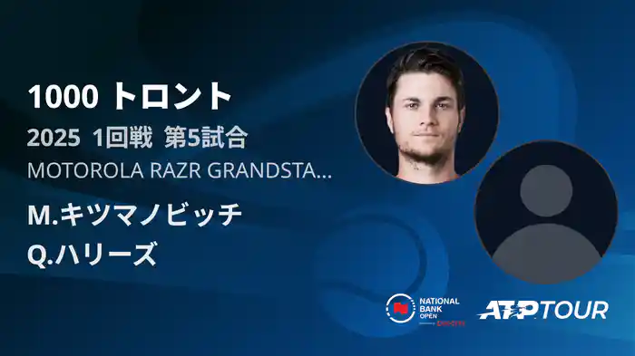 1000 トロント シングルス1回戦 M.キツマノビッチ VS Q.ハリーズ フルマッチ [ATPツアー 2025]