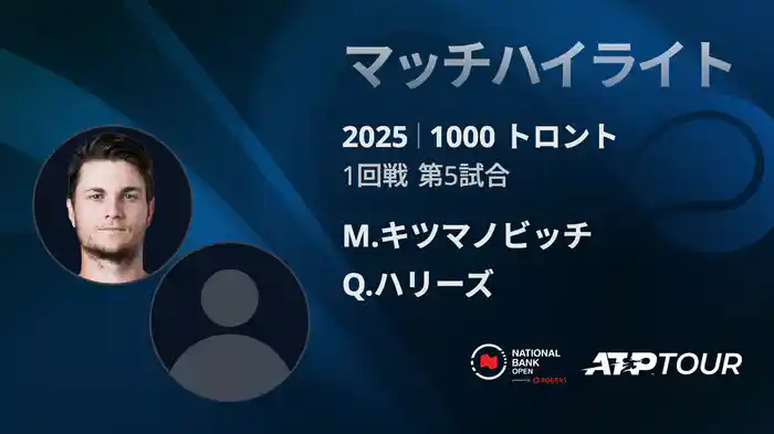 1000 トロント シングルス1回戦 M.キツマノビッチ VS Q.ハリーズ マッチハイライト [ATPツアー 2025]