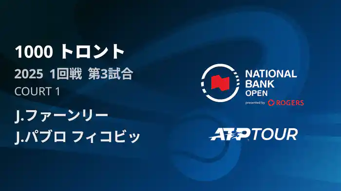 1000 トロント シングルス1回戦 J.ファーンリー VS J.パブロ フィコビッチ フルマッチ [ATPツアー 2025]