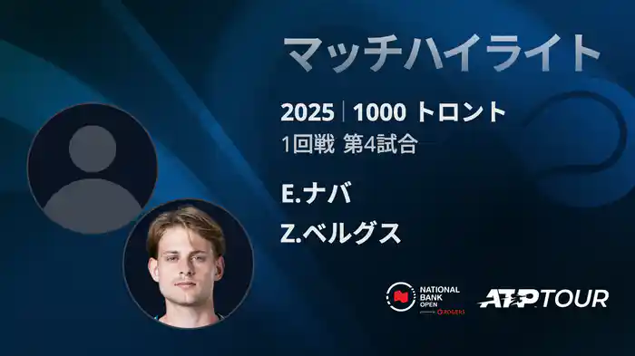 1000 トロント シングルス1回戦 E.ナバ VS Z.ベルグス マッチハイライト [ATPツアー 2025]