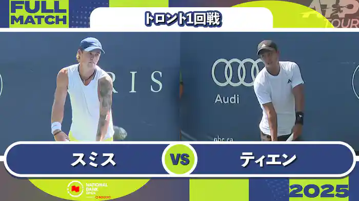 1000 トロント シングルス1回戦 C.スミス VS L.ティエン フルマッチ [ATPツアー 2025]