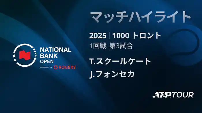 1000 トロント シングルス1回戦 T.スクールケート VS J.フォンセカ マッチハイライト [ATPツアー 2025]