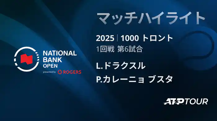 1000 トロント シングルス1回戦 L.ドラクスル VS P.カレーニョ ブスタ マッチハイライト [ATPツアー 2025]