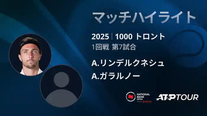 1000 トロント シングルス1回戦 A.リンデルクネシュ VS A.ガラルノー マッチハイライト [ATPツアー 2025]