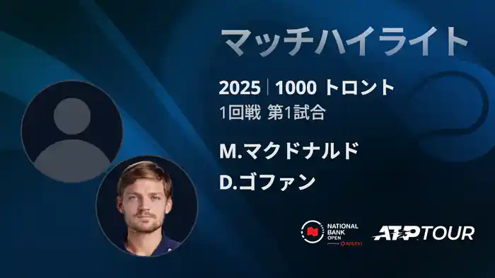 1000 トロント シングルス1回戦 M.マクドナルド VS D.ゴファン マッチハイライト [ATPツアー 2025]