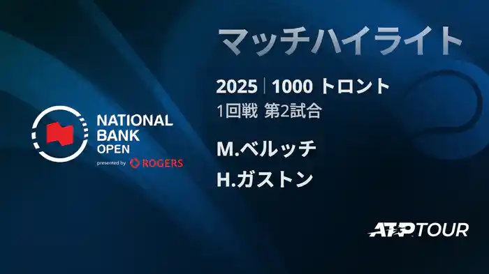 1000 トロント シングルス1回戦 M.ベルッチ VS H.ガストン マッチハイライト [ATPツアー 2025]
