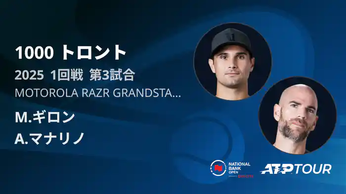 1000 トロント シングルス1回戦 M.ギロン VS A.マナリノ フルマッチ [ATPツアー 2025]