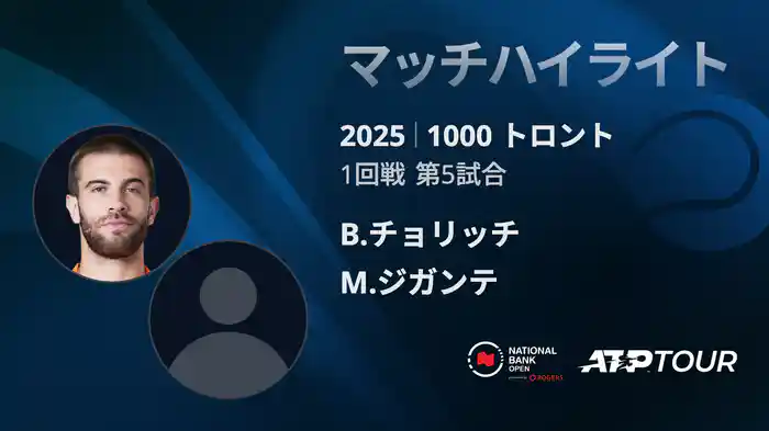 1000 トロント シングルス1回戦 B.チョリッチ VS M.ジガンテ マッチハイライト [ATPツアー 2025]
