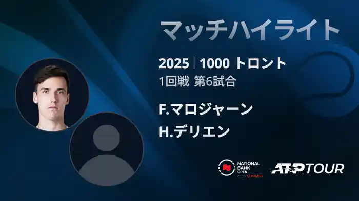1000 トロント シングルス1回戦 F.マロジャーン VS H.デリエン マッチハイライト [ATPツアー 2025]