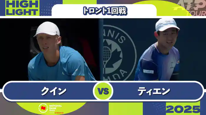 1000 トロント シングルス1回戦 E.クイン VS 西岡良仁 マッチハイライト [ATPツアー 2025]