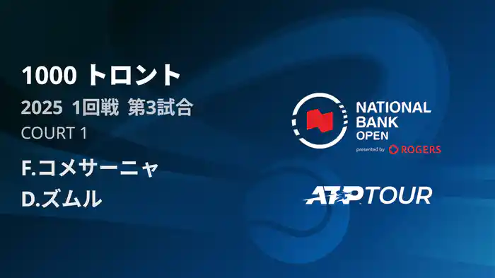 1000 トロント シングルス1回戦 F.コメサーニャ VS D.ズムル フルマッチ [ATPツアー 2025]