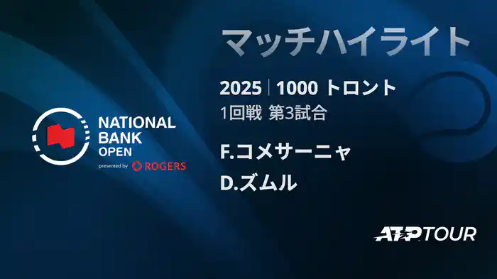 1000 トロント シングルス1回戦 F.コメサーニャ VS D.ズムル マッチハイライト [ATPツアー 2025]