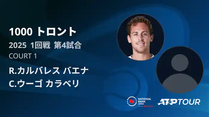 1000 トロント シングルス1回戦 R.カルバレス バエナ VS C.ウーゴ カラベリ フルマッチ [ATPツアー 2025]