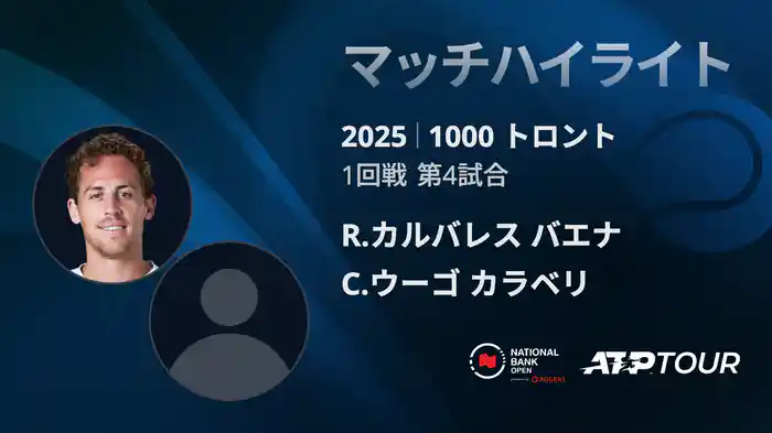 1000 トロント シングルス1回戦 R.カルバレス バエナ VS C.ウーゴ カラベリ マッチハイライト [ATPツアー 2025]