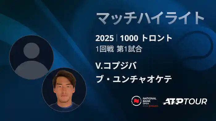 1000 トロント シングルス1回戦 V.コプジバ VS ブ・ユンチャオケテ マッチハイライト [ATPツアー 2025]