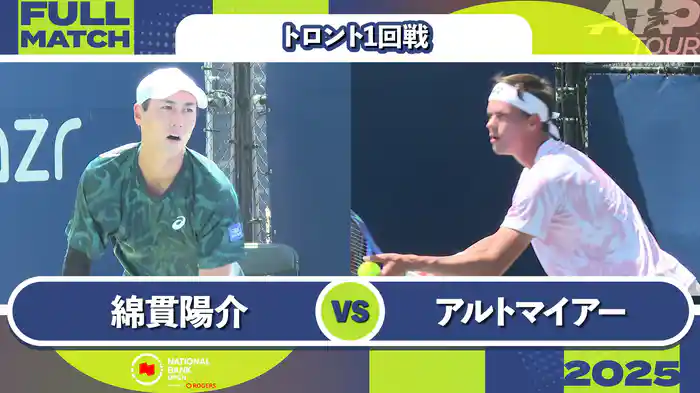 1000 トロント シングルス1回戦 綿貫陽介 VS D.アルトマイアー フルマッチ [ATPツアー 2025]