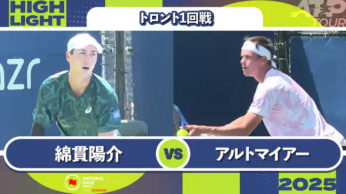 1000 トロント シングルス1回戦 綿貫陽介 VS D.アルトマイアー マッチハイライト [ATPツアー 2025]