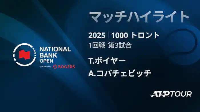1000 トロント シングルス1回戦 T.ボイヤー VS A.コバチェビッチ マッチハイライト [ATPツアー 2025]
